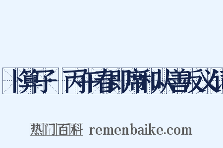 卜算子·丙午春即席和从善反义词是什么意思的图片